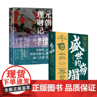 元朝理财记从成吉思汗的崛起到元朝的衰亡+盛世的崩塌盛唐与安史之乱时期的政治、战争与诗 郭建龙 著 历史