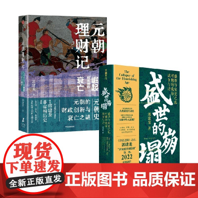 元朝理财记从成吉思汗的崛起到元朝的衰亡+盛世的崩塌盛唐与安史之乱时期的政治、战争与诗 郭建龙 著 历史