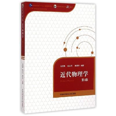 正版新书]近代物理学(第3版)徐克尊//陈向军//陈宏芳 著978731