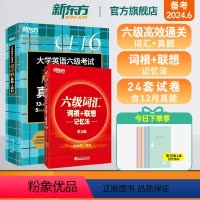 [正版]英语六级真题试卷备考2024年6月大学四六级考试历年超详解真题模拟词汇单词 六级词汇词根+联想记忆法 共2本