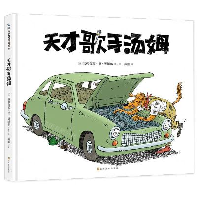 [N]天才歌手汤姆(精)-9787553513980