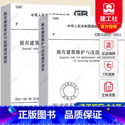[正版] 全2册 既有建筑鉴定与加固通用规范GB 55021–2021+既有建筑维护与改造通用规范GB 55022-2