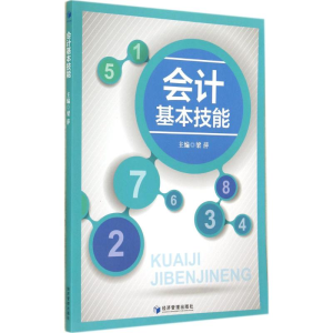 醉染图书会计基本技能9787509632901