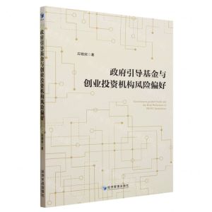 [N]政府引导基金与创业投资机构风险偏好-9787509691380