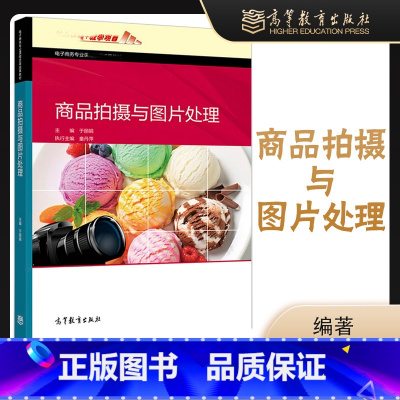 商品拍摄与图片处理 [正版]商品拍摄与图片处理 于 高等教育出版社