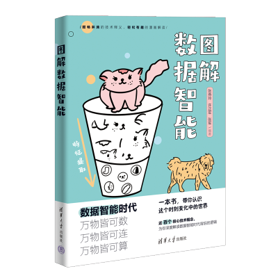 [M]图解数据智能-9787302617358