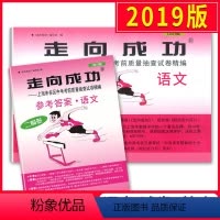 2019中考二模卷[语文]试卷+答案 上海 [正版] 2019版走向成功 中考语文 二模卷(试卷+参考答案) 201