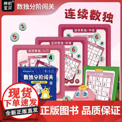 [全新正版]数独分阶闯关 连续数独游戏棋 盒装 数独磁性游戏棋 思维训练 哈尔滨工业大学出版社