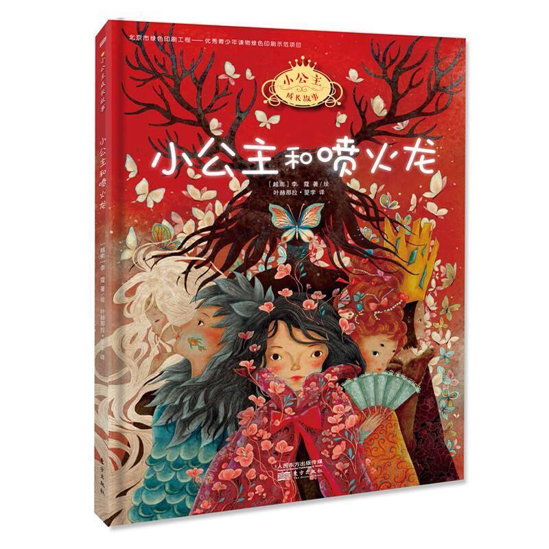 正版新书]小公主和喷火龙(越南)李蔻9787520710220