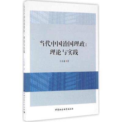 正版新书]当代中国治国理政:理论与实践王钰鑫9787516180228