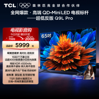 TCL电视 65Q9L Pro 65英寸 QD-Mini LED华星蝶翼星曜屏平板电视机