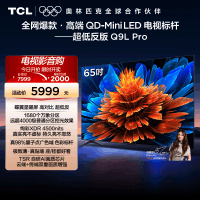 TCL电视 65Q9L Pro 65英寸 QD-Mini LED华星蝶翼星曜屏平板电视机