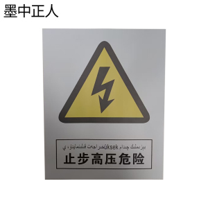 墨中正人止步高压危险警示牌400*600mm个