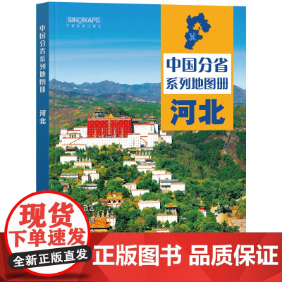 中国分省系列地图册·河北(2024)