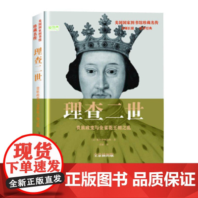 理查二世:贵族政变与金雀花王朝之乱(美国国家图书馆珍藏名传系列,读完22 雅各布·阿伯特 华文出版社 正版书籍