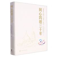 [N]同心跨越三十年(浦发银行大事记1993-2023)(精)-9787552040067