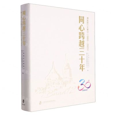 [N]同心跨越三十年(浦发银行大事记1993-2023)(精)-9787552040067