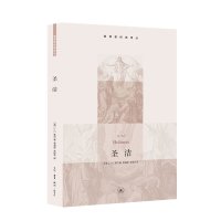 正版新书]圣洁(英)J.C.莱尔 著 李漫波//朱保平 译9787108045515