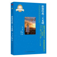 醉染图书如给我三天光明/美绘本9787546367064