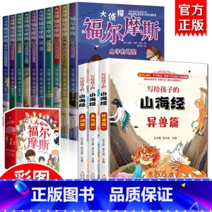 [全13册]给孩子的山海经+福尔摩斯 [正版]福尔摩斯探案集小学生版 注音漫画版全集10册珍藏原著大侦探 青少版儿童一二