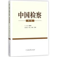 正版新书]中国检察(第27卷)谢鹏程9787510220708