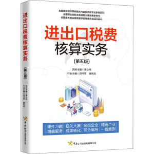 [M]进出口税费核算实务(第5版)-9787517504320