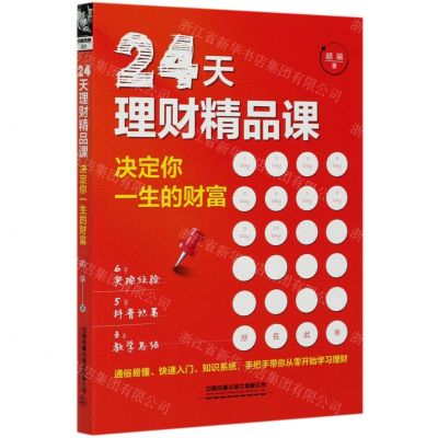 [N]24天理财精品课(决定你一生的财富)-9787113272494