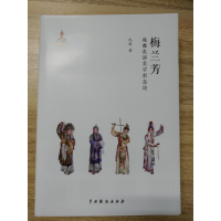 音像梅兰芳戏曲表演美学形态论池浚