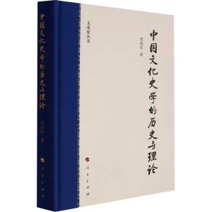 正版新书]中国文化史学的历史与理论张昭军9787010230917