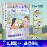 [正版] 套装2册赠首刷书签+彩绘自封袋一个人的美食之旅1+2 高木直子漫画绘本全集一个人住第9年九系列治愈动漫画书日