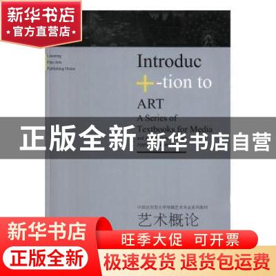正版 艺术概论 王东辉主编 辽宁美术出版社 9787531483472 书籍