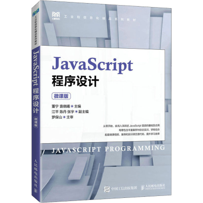 正版新书]JavaScript程序设计 微课版董宁 袁晓曦9787115599834