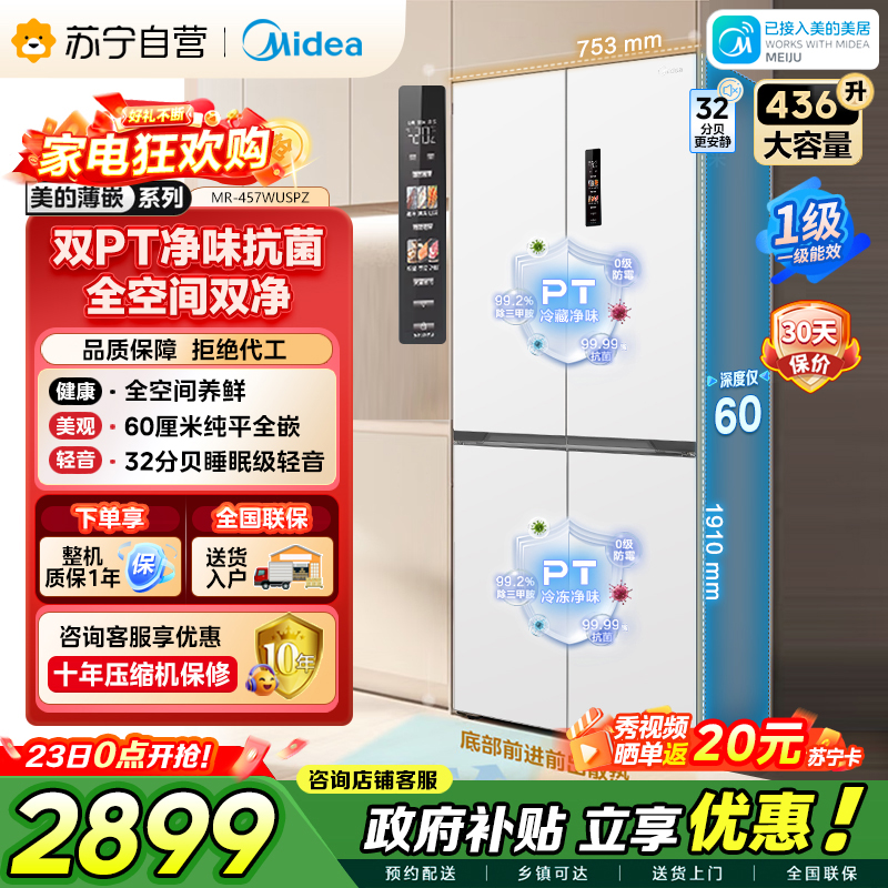 [自营]美的冰箱(Midea)60cm薄十字双开四开门多门超薄嵌入式风冷白色智能电冰箱一级双变频MR-457WUSPZE