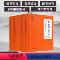 [正版]中中国古典小说普及文库:三言二拍(全5册) 岳麓书社 [明]冯梦龙 [明]凌濛初 著 中国古典小说、诗词 古/