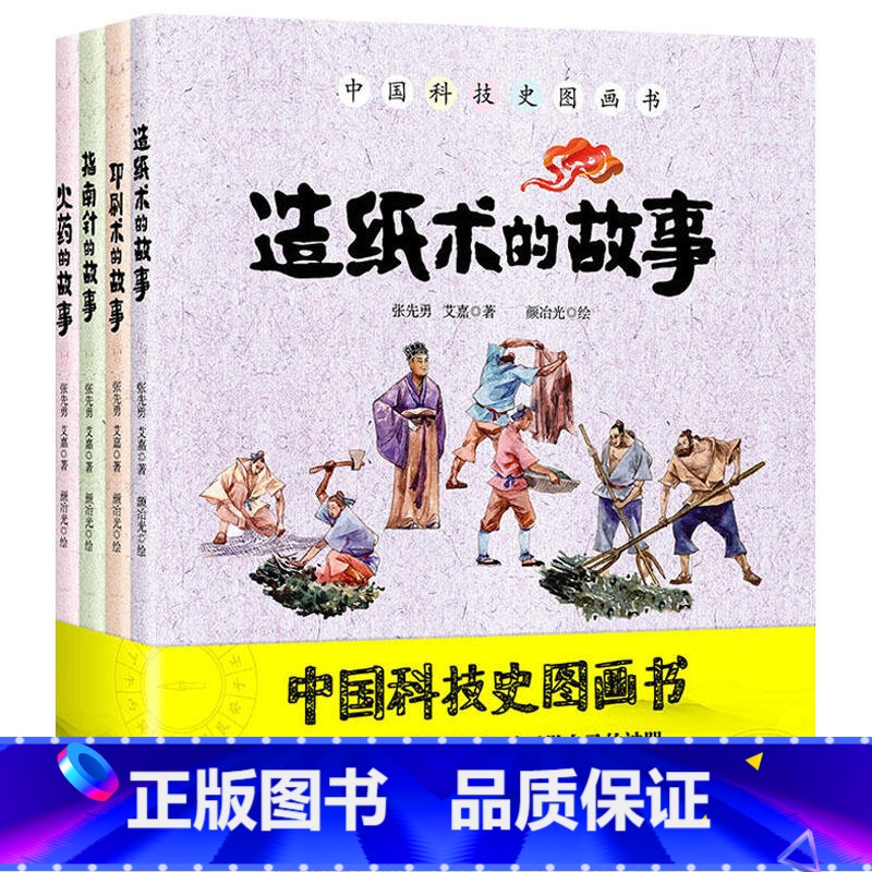 [正版]中国科技史图画书全套4册四大发明绘本 指南针印刷术火药造纸术的故事3-6-7-8-10岁幼儿童传统历史文化科技艺
