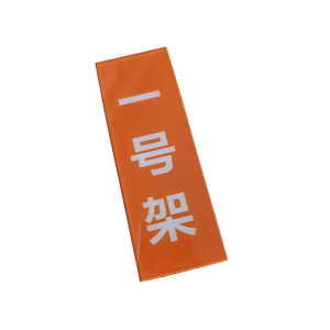 鑫睿辉 货架号牌标识牌 200*70mm 块