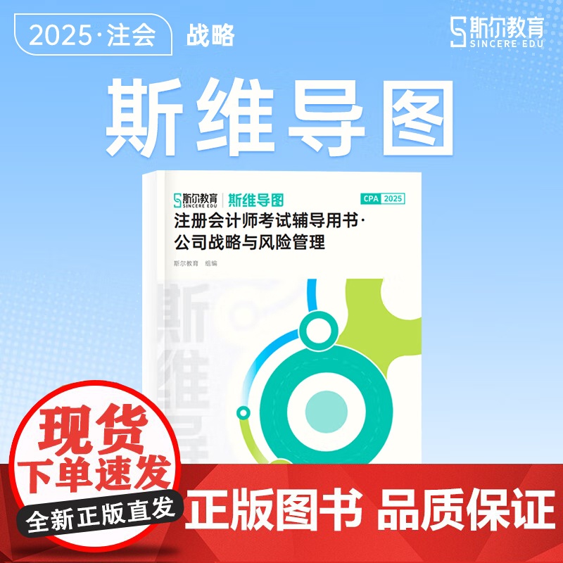 斯尔教育cpa教材2025斯维导图注册会计师 公司战略与风险管理