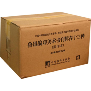 [M]鲁迅编印美术书刊辑存十三种-9787511718693