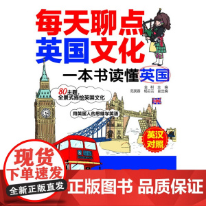 每天聊点英国文化:一本书读懂英国
