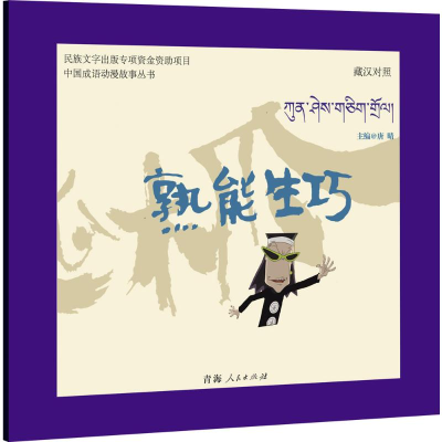 [M]熟能生巧-9787225049120