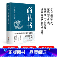 [正版] 商君书 商鞅变法内容 商鞅著 法家学派代表作国学经典原文注释译文生僻字注音中国哲学古代智慧结晶谋略智慧书籍经