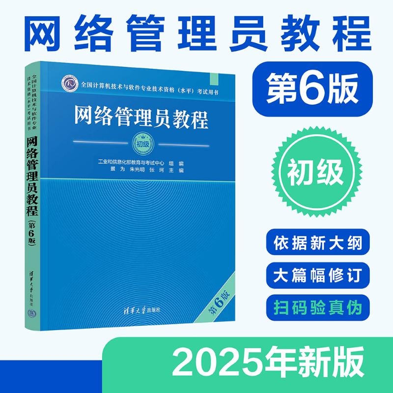 正版新书]网络管理员教程(第6版)(全国计算机技术与软件专业