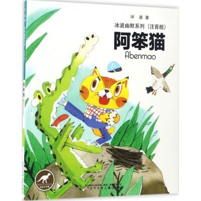 冰波幽默系列——阿笨猫