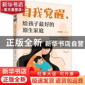 正版 自我觉醒,给孩子最好的原生家庭 小楼老师 中国妇女出版社 9