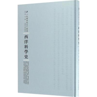 [M]西洋科学史-9787215104563