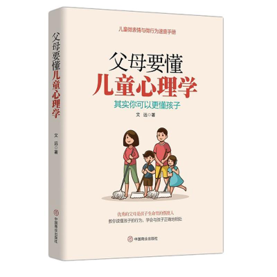 正版新书]父母要懂儿童心理学:其实你可以更懂孩子文远97875208