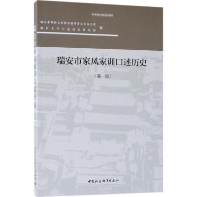正版新书]瑞安市家风家训口述历史(第1辑)瑞安市精神文明建设