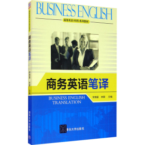 [M]商务英语笔译-9787302370772