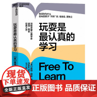 玩耍是最认真的学习 作者 彼得·格雷 儿童教育 心理学 让孩子有自信 更独立 思想大师史蒂芬·平克