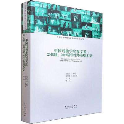 正版新书]中国戏曲学院戏文系2015届、2017届学生毕业剧本集谢柏